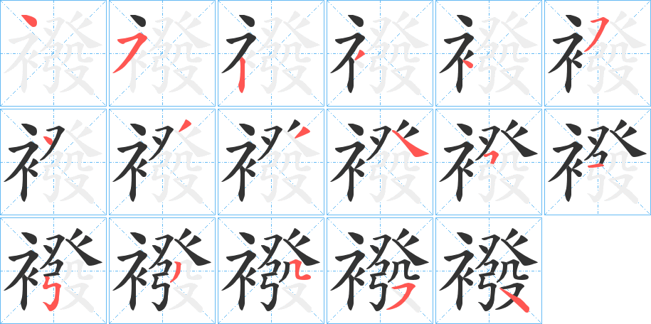 襏字笔画写法