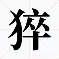 猝字的字形和写法