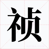 祯字字形