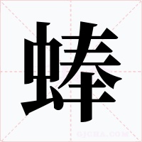 蜯字字形