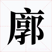 廓字的字形和写法