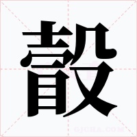 瞉字字形