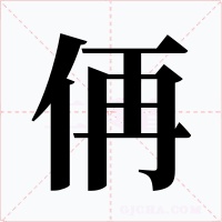 侢字字形