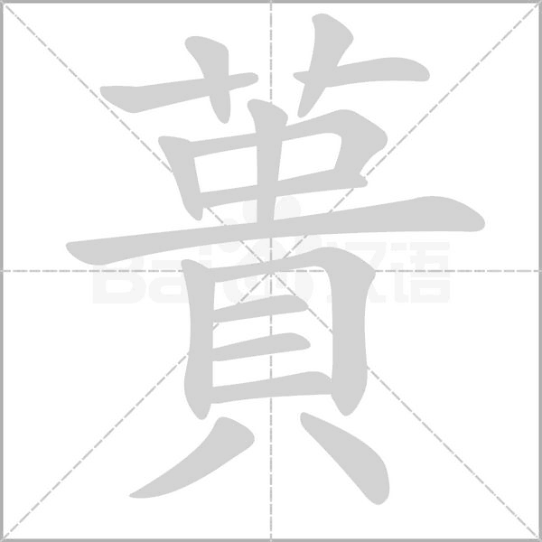 蕢字笔顺图
