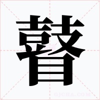 瞽字的字形和写法