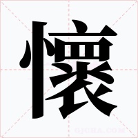 懷字字形