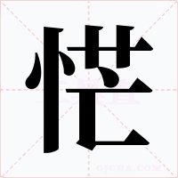 恾字的字形和写法