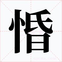 惛字的字形和写法