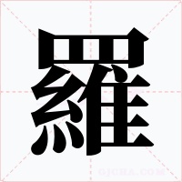 羅字的字形和写法