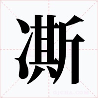凘字字形
