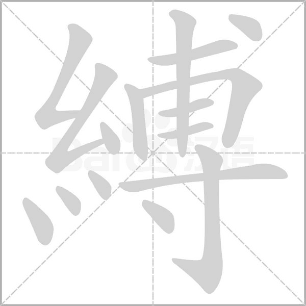 縛字笔顺图