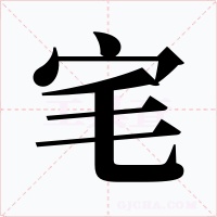 宒字字形