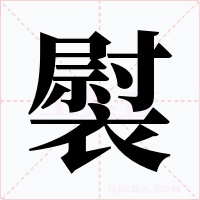 褽字字形