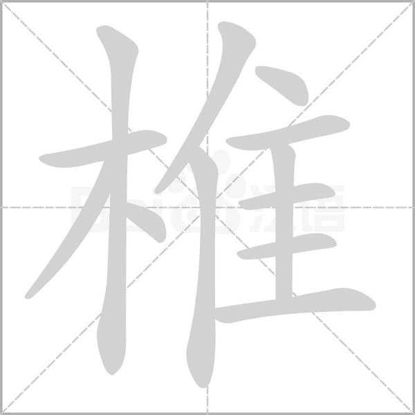 椎字笔顺图