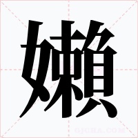 嬾字的字形和写法