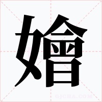 嬒字字形