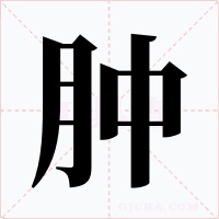 肿字字形