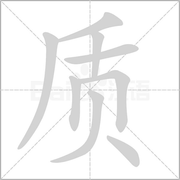 质字笔顺图