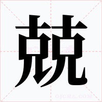 兢字的字形和写法