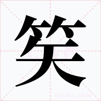 笶字字形
