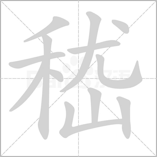 嵇字笔顺图