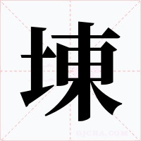 埬字字形