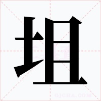 坥字字形