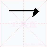 乛字字形