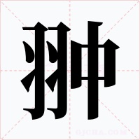 翀字字形