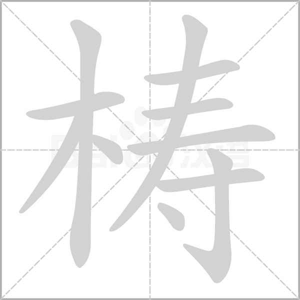 梼字笔顺图