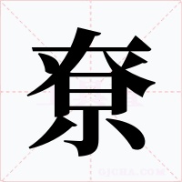 尞字字形