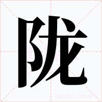 陇字字形