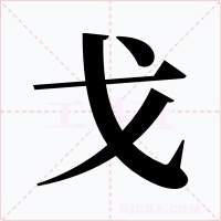 戈字字形