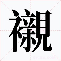 襯字字形