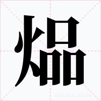 煰字的字形和写法