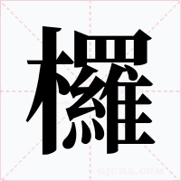 欏字的字形和写法