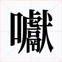 囐字字形