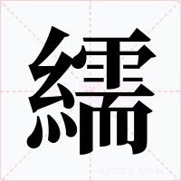 繻字的字形和写法