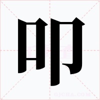 叩字字形