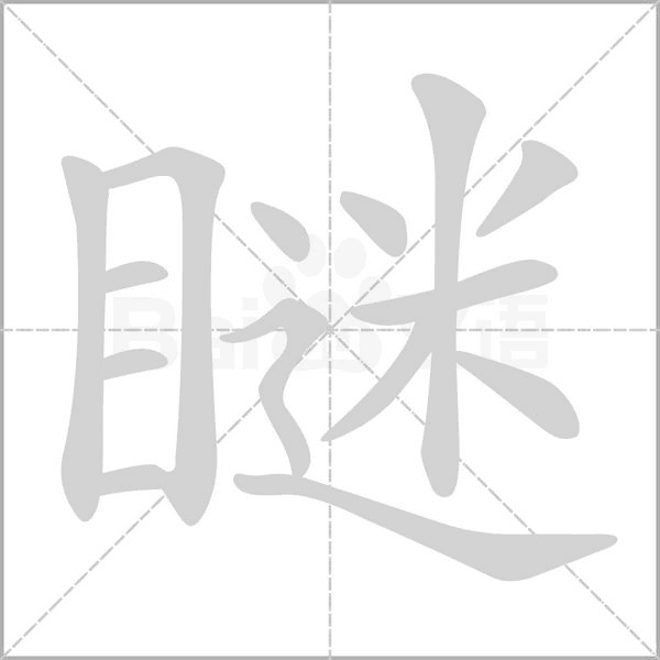 瞇字笔顺图