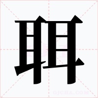 聑字字形