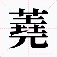 蕘字的字形和写法