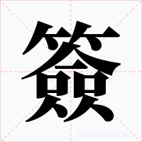 簽字的字形和写法
