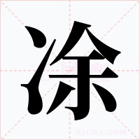 凃字字形