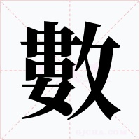 數字字形