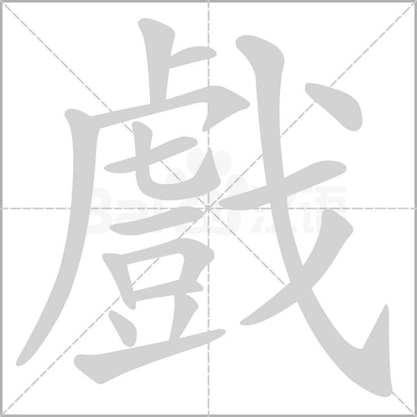 戲字笔顺图