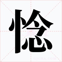 惗字的字形和写法