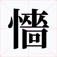 懎字字形