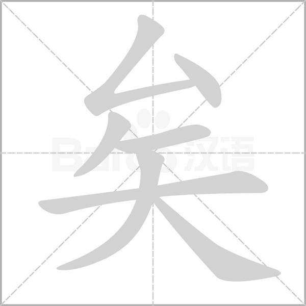 矣字笔顺图