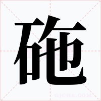 砤字字形
